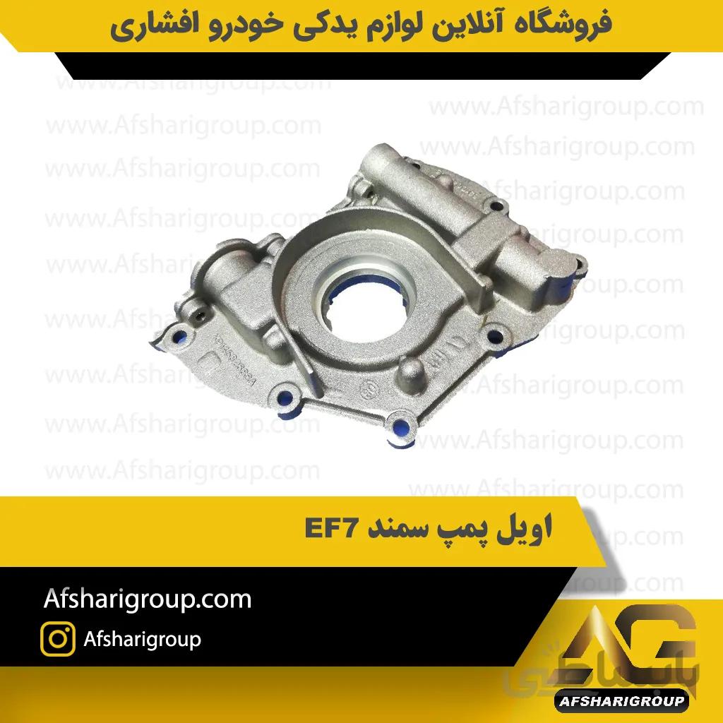 اویل پمپ سمند EF7 ipnc