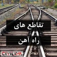 تقاطع های راه آهن