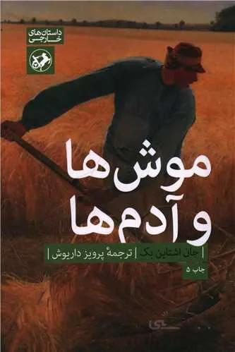 موش ها و آدم ها (کد ناشر : 246)