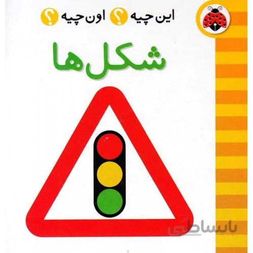 کتاب این چیه اون چیه شکل ها