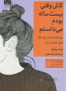 کاش وقتی بیست ساله بودم می دانستم