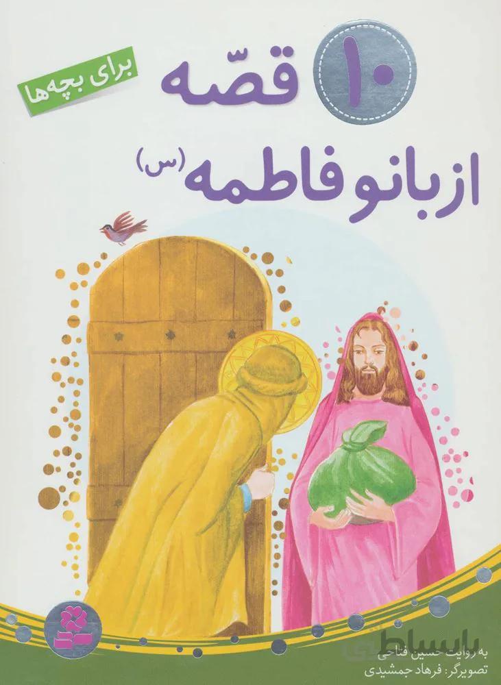 10 قصه از بانو فاطمه (س)،(برای بچه ها)(گلاسه)(کد ناشر : 145)