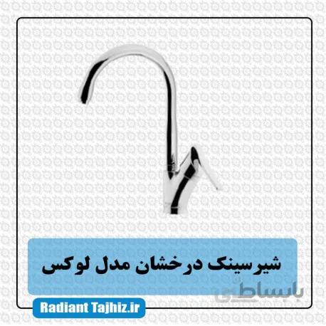 شیرسینک درخشان مدل لوکس