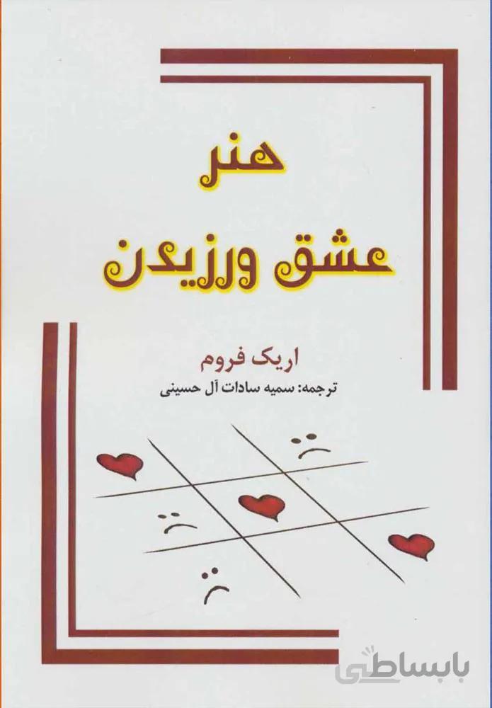 هنر عشق ورزيدن (كد ناشر : 163)