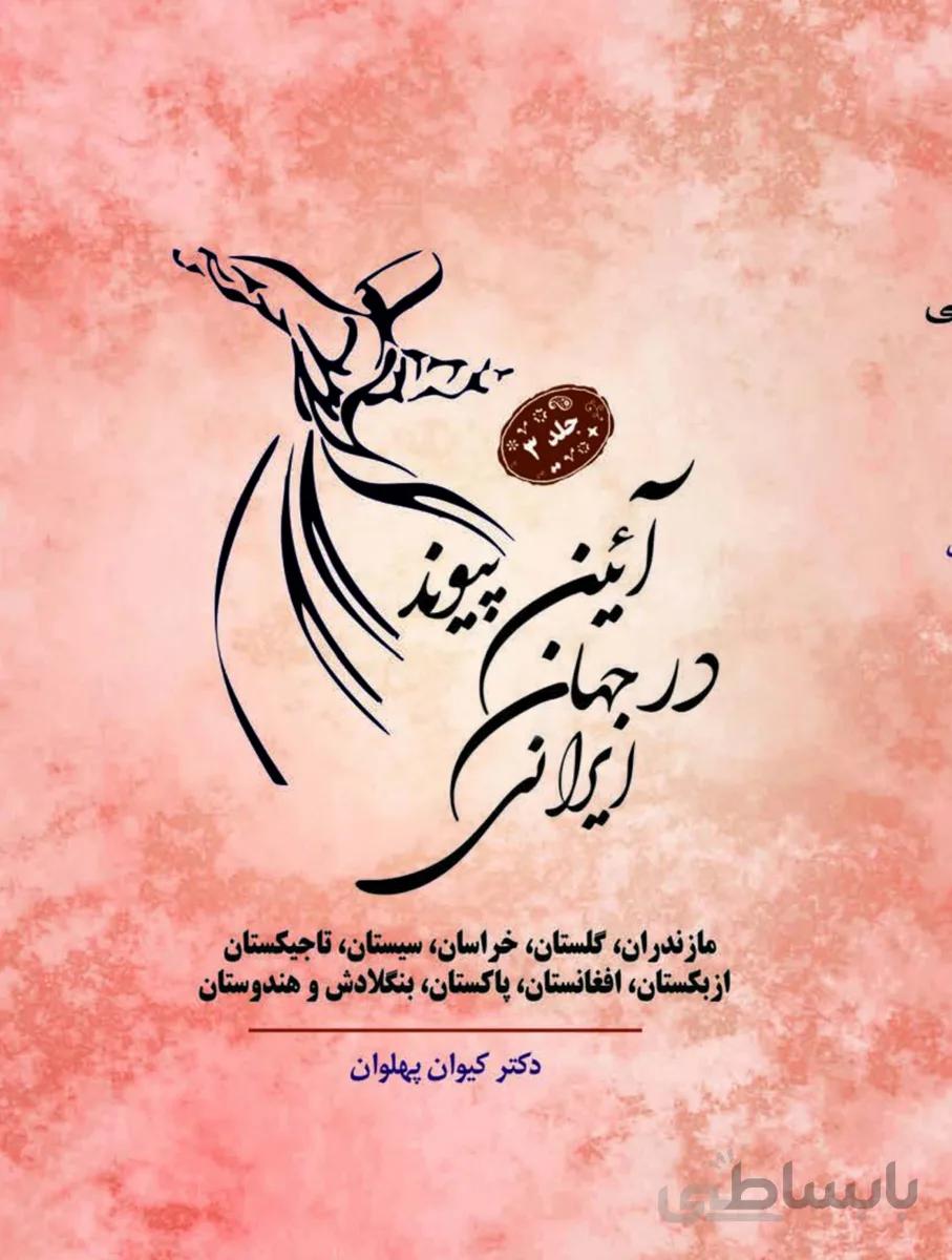 کتاب آیین پیوند در جهان ایرانی جلد 3