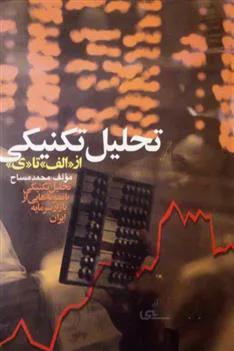 تحلیل تکنیکی از الف تا ی