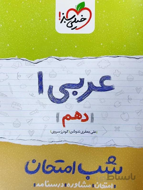 شب امتحان عربی دهم خیلی سبز