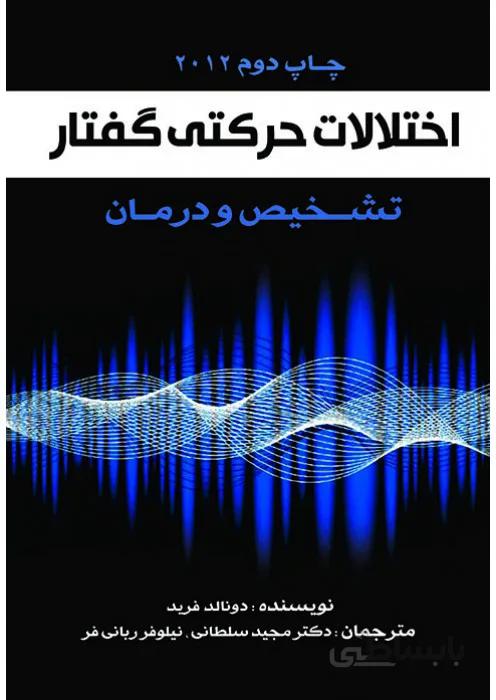 اختلالات حرکتی گفتار: تشخیص و درمان