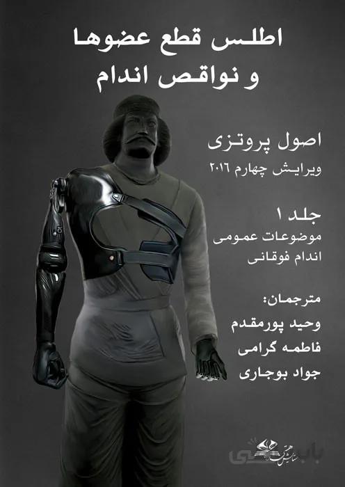 اطلس قطع عضوها و نواقص اندام (جلد اول)