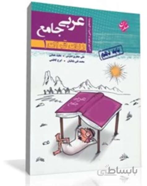 کتاب عربی جامع زبان قرآن (1) دهم (رشته های ریاضی و تجربی)