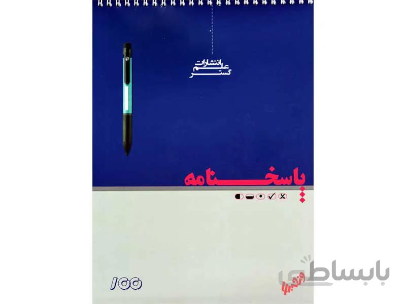 پاسخ برگ 100 برگ علم گستر