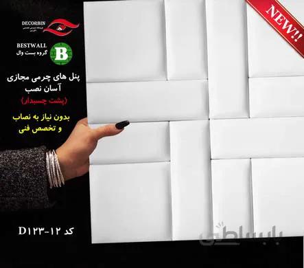 پنل چرمی پشت چسبدار D123-12