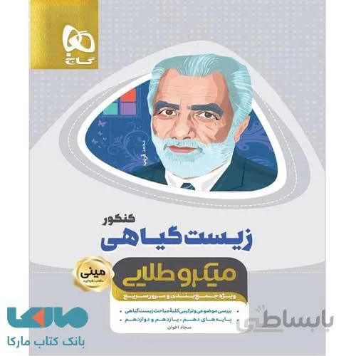 کتاب زیست شناسی گیاهی جامع سری مینی میکرو طلایی گاج ا دهم + یازدهم + دوازدهم
