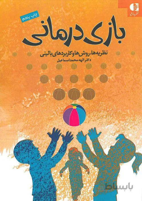 بازی درمانی (نظریه ها، روش ها و کاربردهای بالینی)
