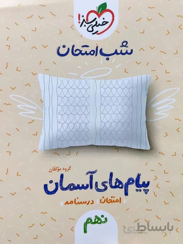 شب امتحان پیام های آسمان نهم