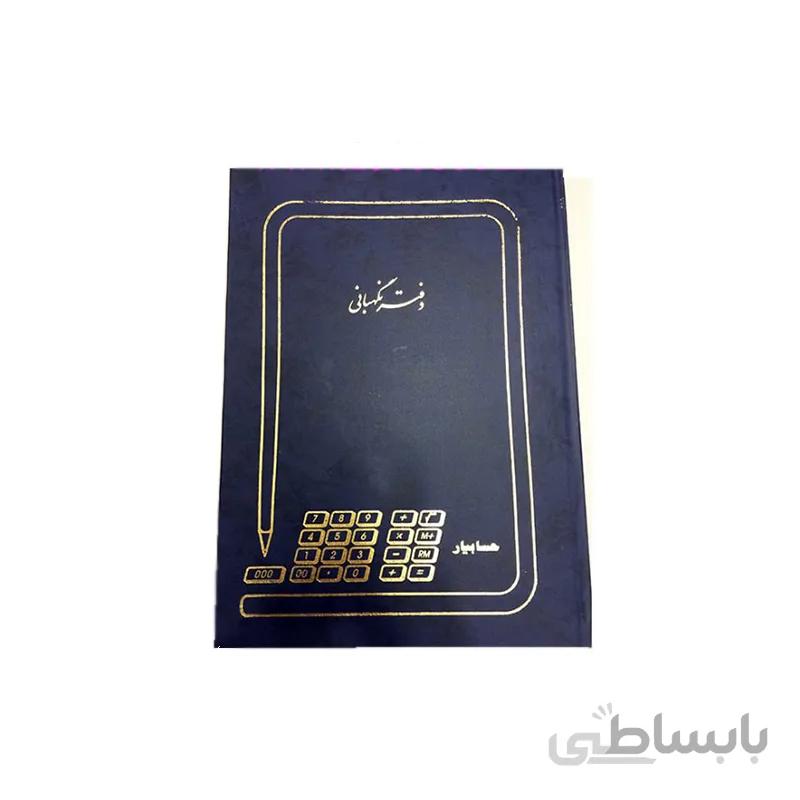 دفتر نگهبانی قطع رحلی بزرگ 200 برگ