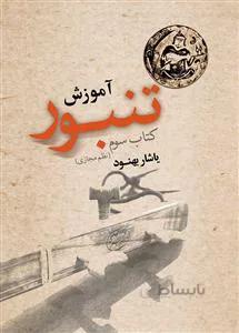 آموزش تنبور کتاب سوم