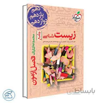 فصل آزمون زیست شناسی جامع | خیلی سبز