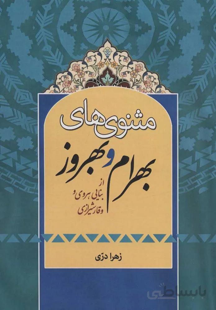 مثنوي هاي بهرام و بهروز (از بنایی هروی و وقار شیرازی)(كد ناشر : 178)