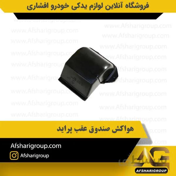 هواکش صندوق عقب پراید