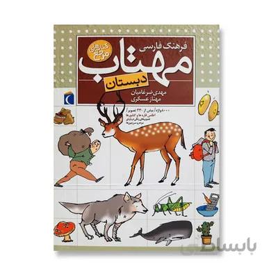 کتاب فرهنگ فارسی مهتاب دبستان