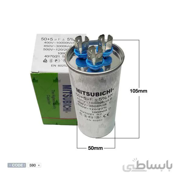 خازن50+5 میکروفاراد میتسوبیشی