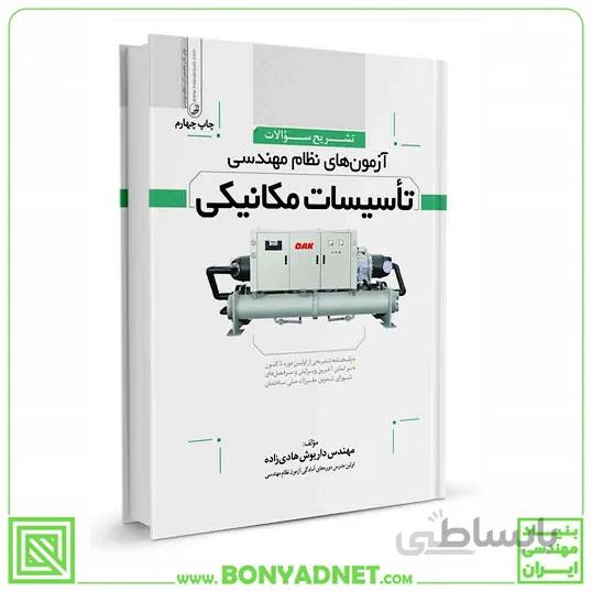 کتاب تشریح سوالات آزمون‌های نظام‌مهندسی تاسیسات‌ مکانیکی (دوره‌ای) (مهندس هادی زاده)