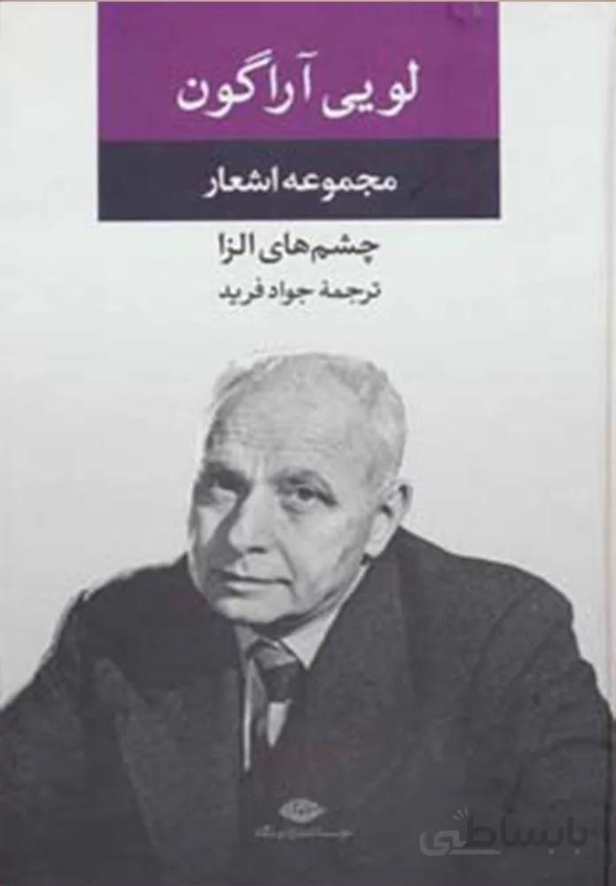 مجموعه اشعار لویی آراگون (چشم های الزا)(کد ناشر : 107)