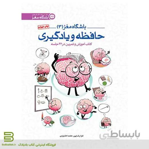 باشگاه مغز 3: حافظه و یادگیری
