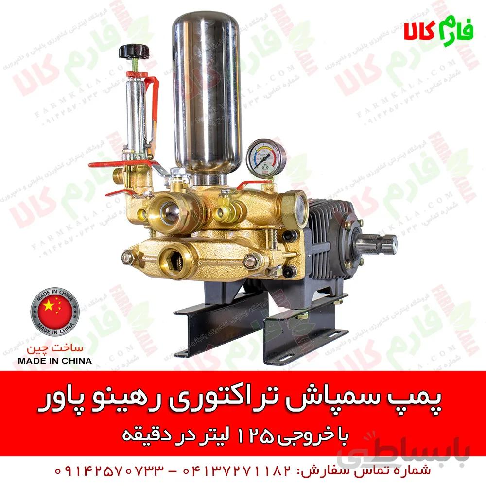 پمپ سمپاش تراکتوری رهینو پاور