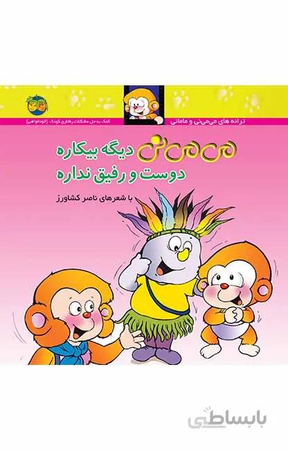 می می نی دیگه بیکاره دوست و رفیق نداره کد 165789