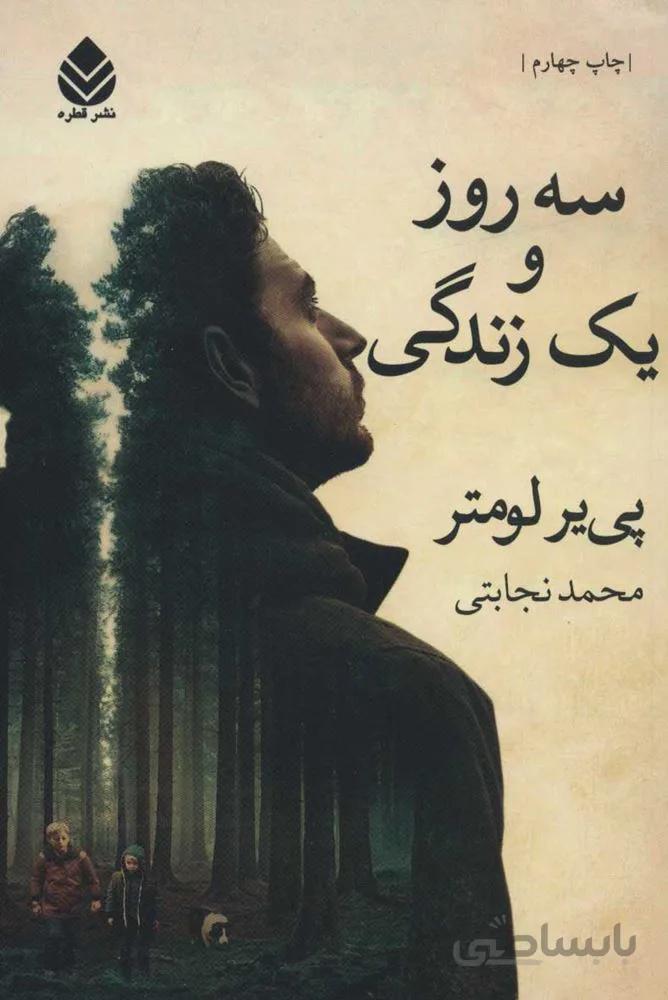 سه روز و يك زندگي(كد ناشر : 119)