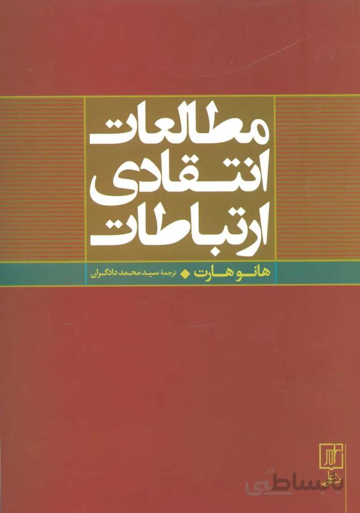مطالعات انتقادی ارتباطات (کد ناشر : 118)