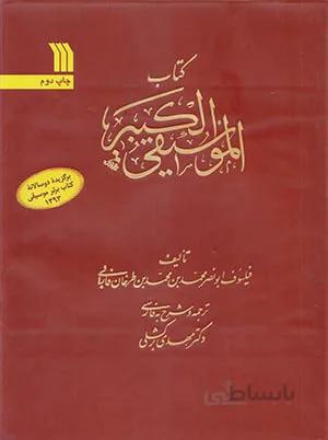 کتاب الموسیقی الکبیر