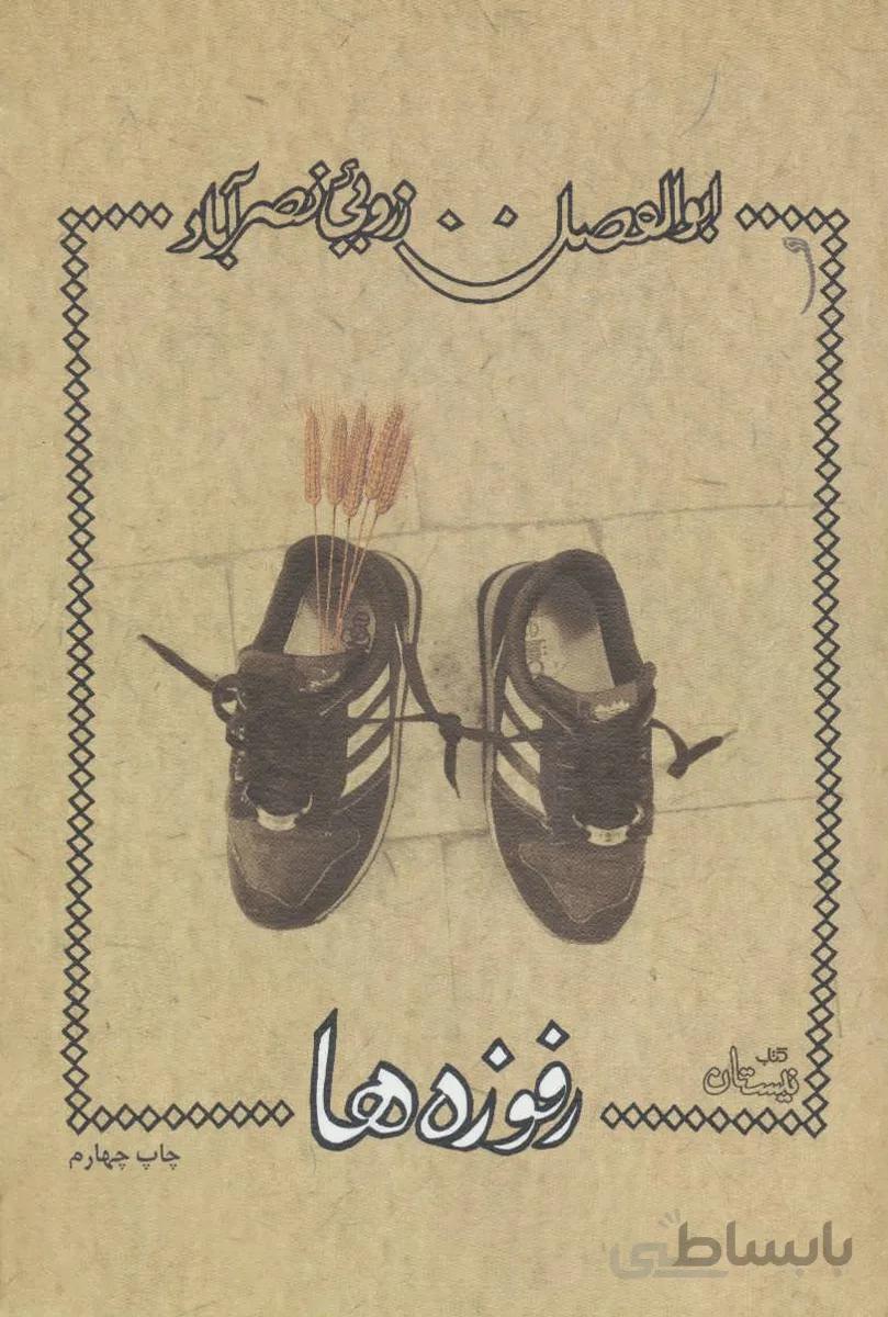 رفوزه ها