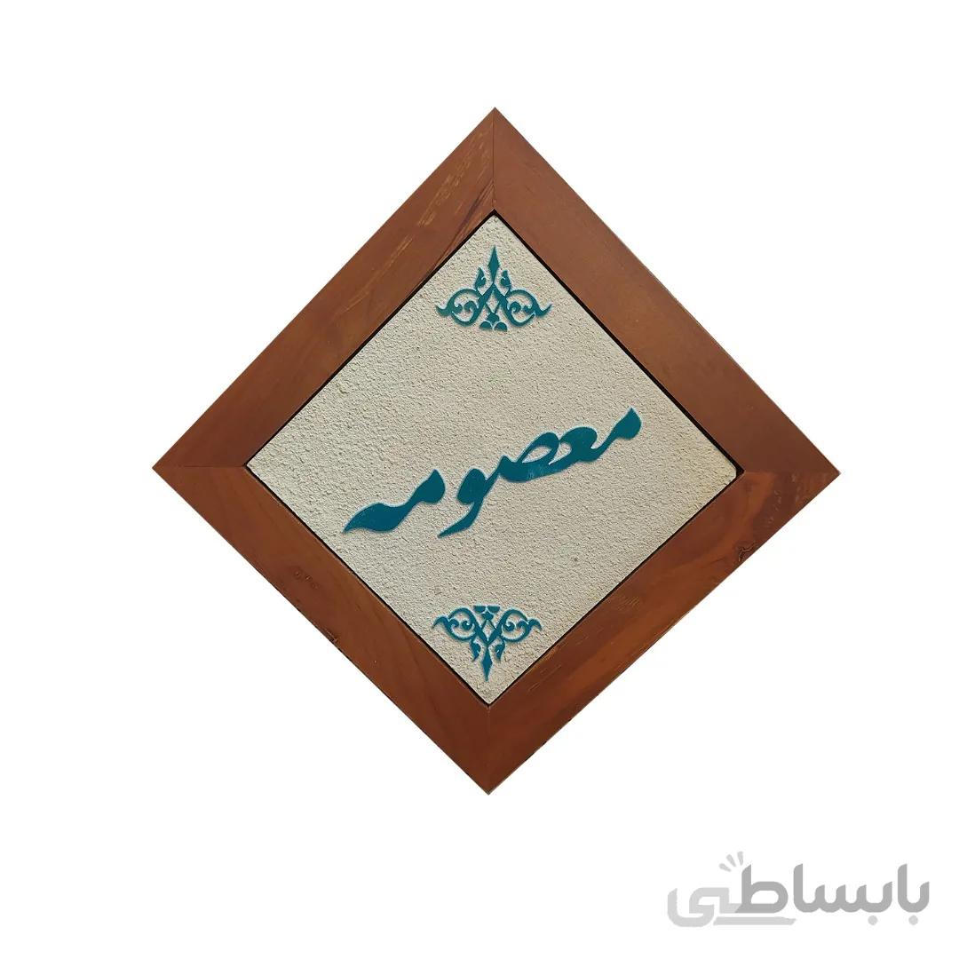 تابلو کاشی لعاب دار با اسم شما