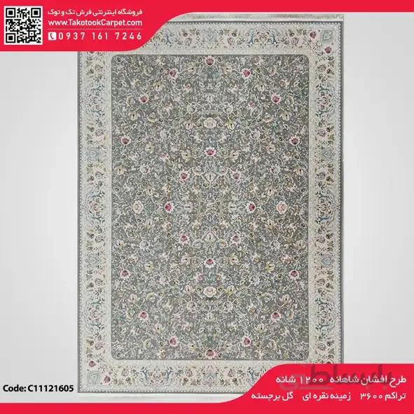 فرش ماشینی ۱۲۰۰شانه طرح افشان شاهانه
