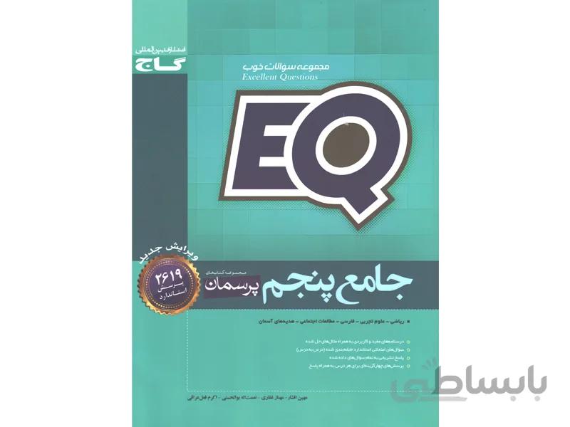کتاب جامع پنجم ابتدایی سری EQ