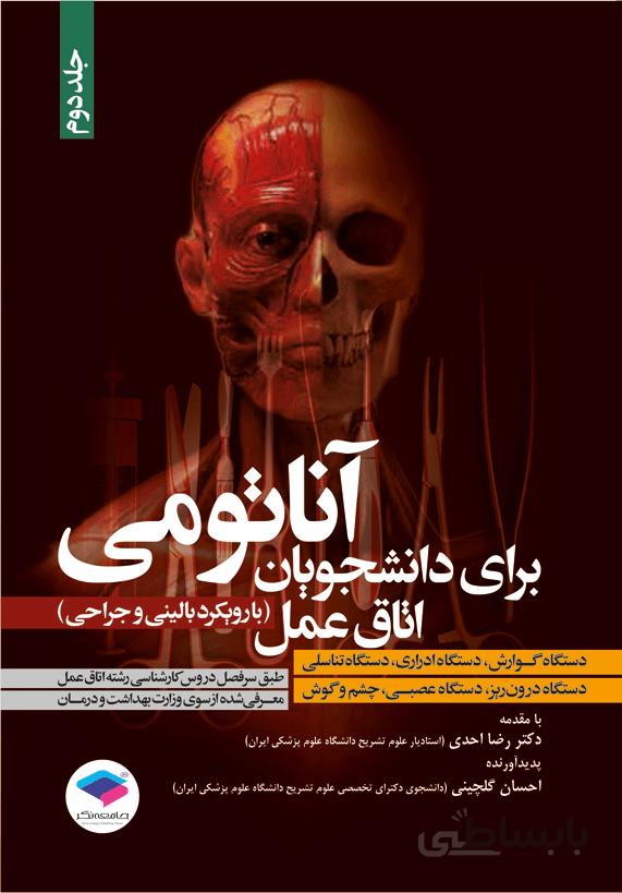 آناتومی برای دانشجویان اتاق عمل – جلد دوم