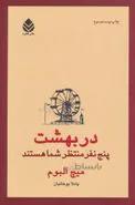 در بهشت پنج نفر منتظر شما هستند