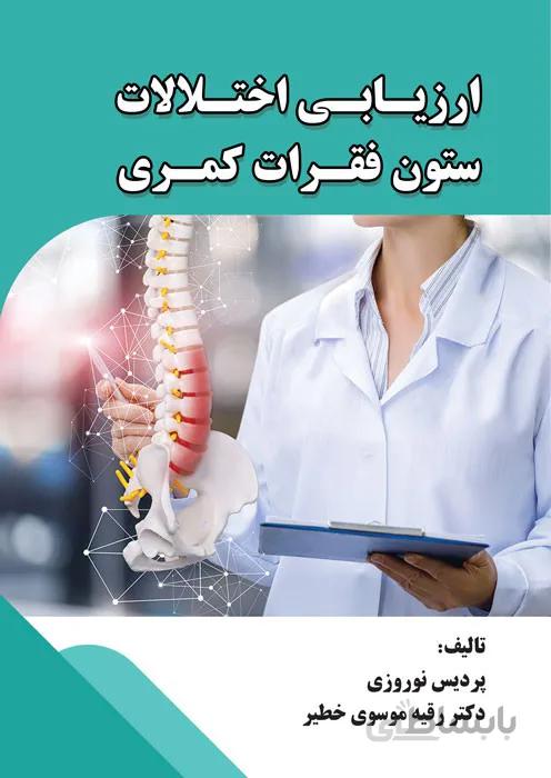 ارزیابی اختلالات ستون فقرات کمری