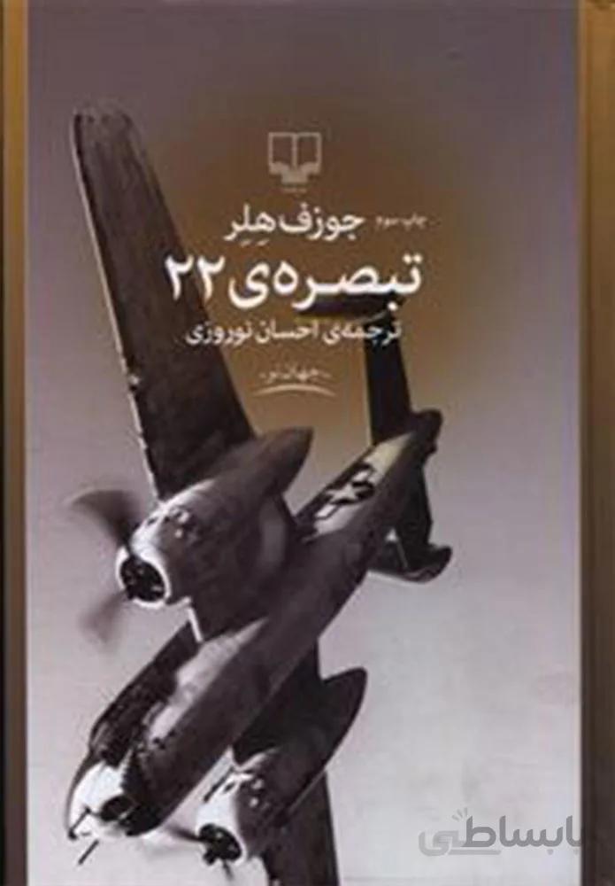 تبصره ي 22 (کد ناشر : 101)