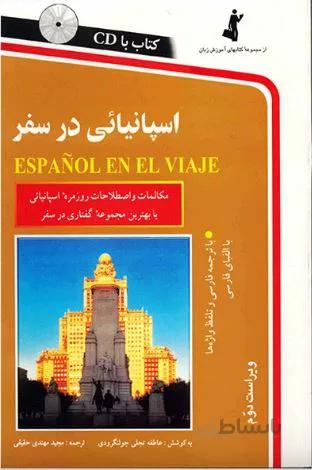 اسپانیایی در سفر (استاندارد)