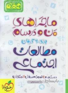مطالعات اجتماعی هفتم (ماجراهای من و درسام