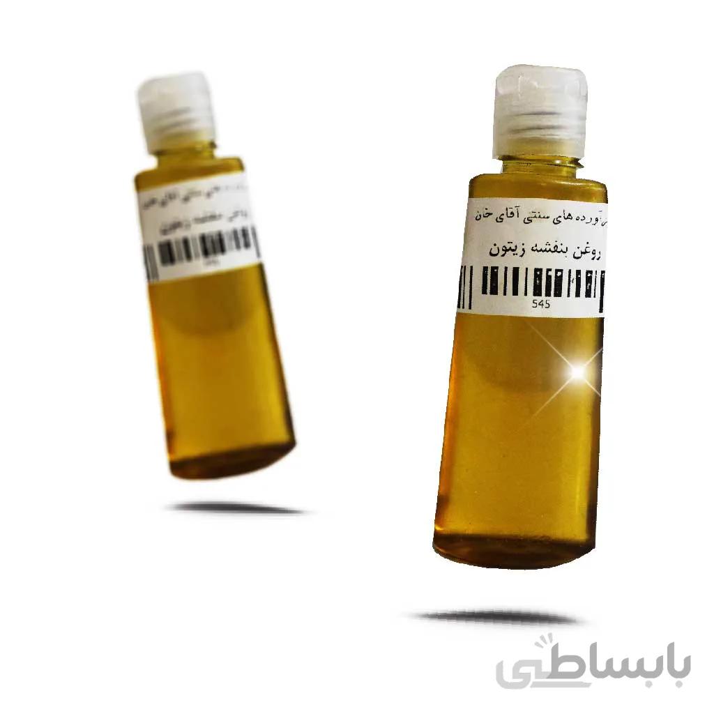 روغن بنفشه زیتون درجه یک 60 سی سی
