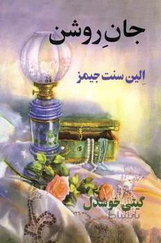 جان روشن