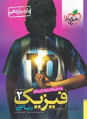 فیزیک یازدهم ریاضی تست خیلی سبز