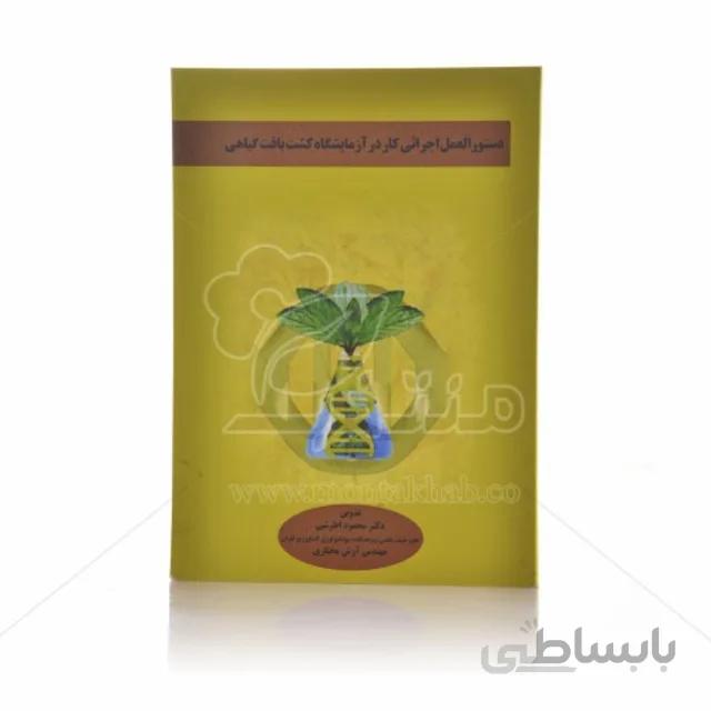 کتاب دستورالعمل اجرائی کار در آرمایشگاه کشت بافت گیاهی