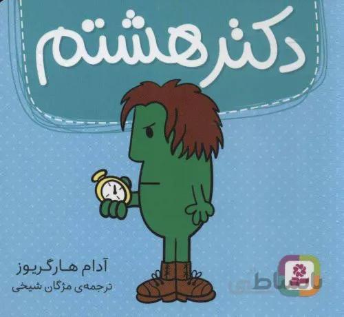 دکتر هشتم