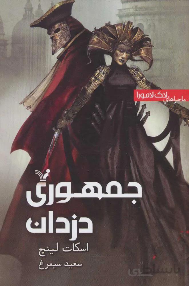 جمهوري دزدان (كد ناشر : 132)